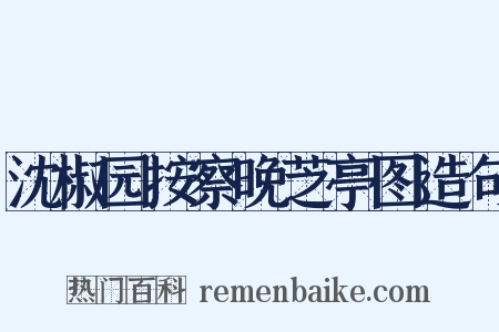 沈椒园按察晚芝亭图造句是什么意思的图片